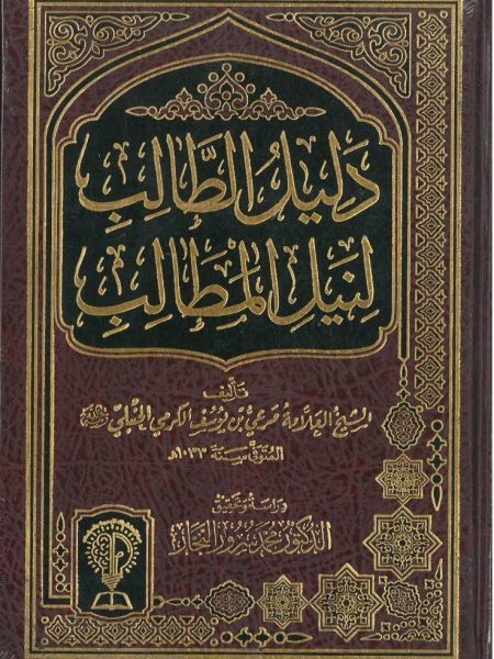 دليل الطالب لنيل المطالب