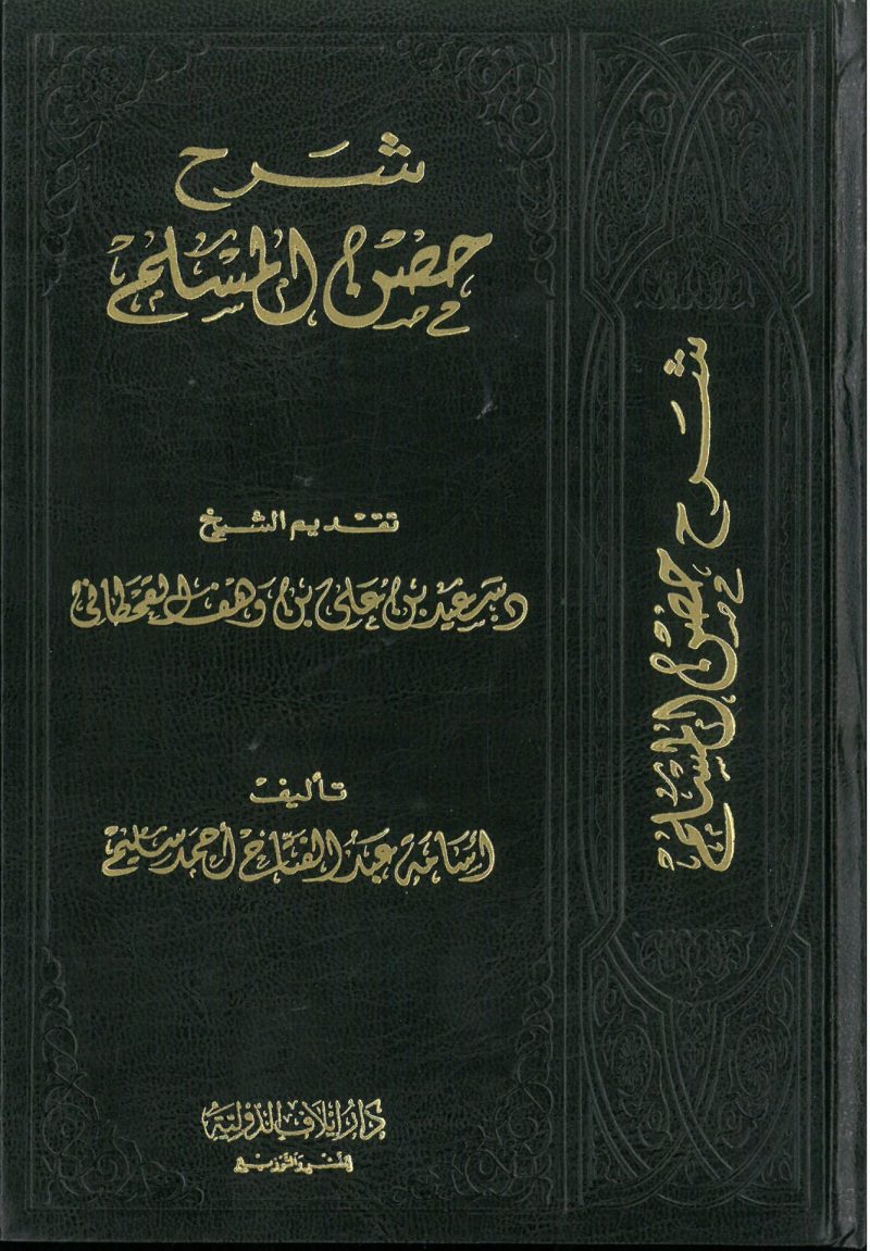 شرح حصن المسلم