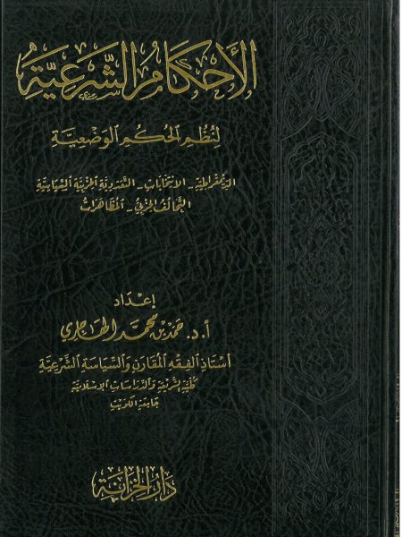 الاحكام الشرعية لنظم الحكم الوضعية