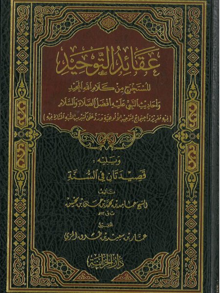 عقائد التوحيد المستخرج من كلام الله المجيد