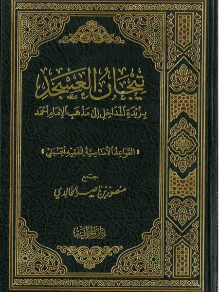 تيجان العسجد بزبدة المداخل لمذهب الامام احمد