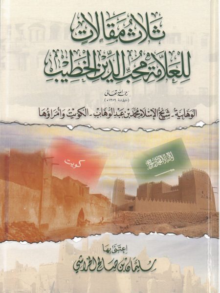 ثلاث مقالات للعلامة محب الدين الخطيب