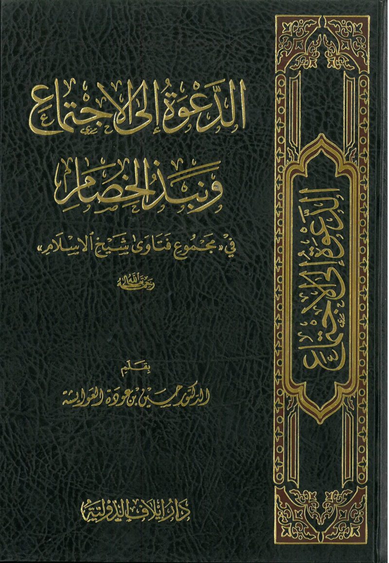 الدعوة الى الاجتماع ونبذ الخصام في ( مجموع فتاوى شيخ الاسلام