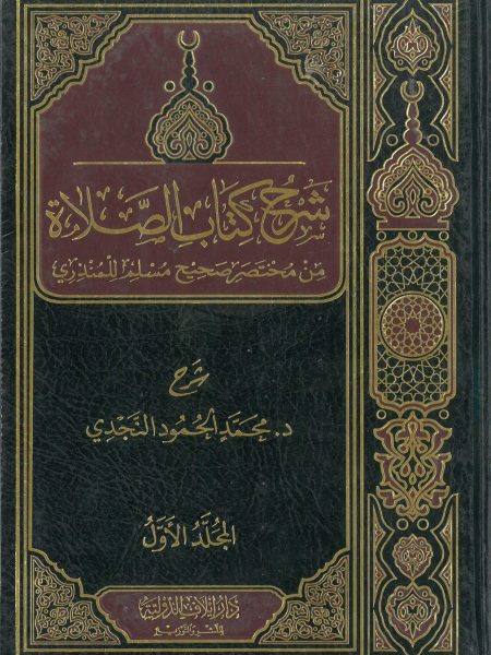 شرح كتاب الصلاة 1/2