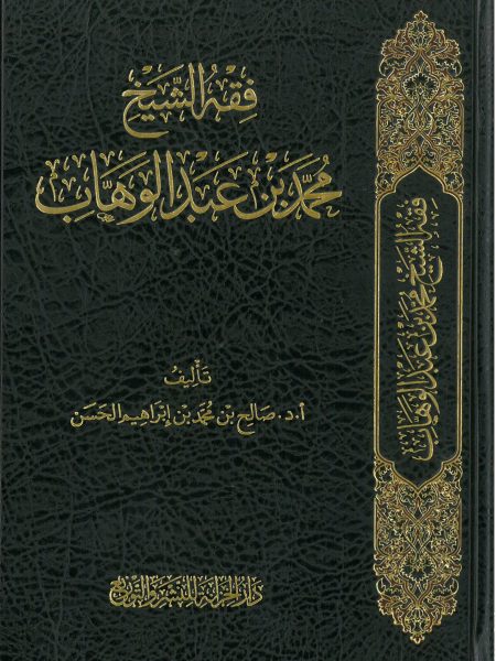 فقه الشيخ محمد بن عبدالوهاب