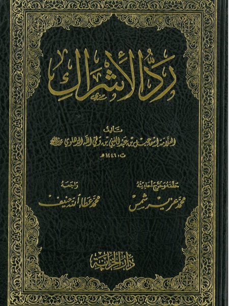 رد الاشراك