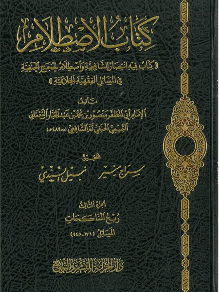 كتاب الاصطلام   1/5