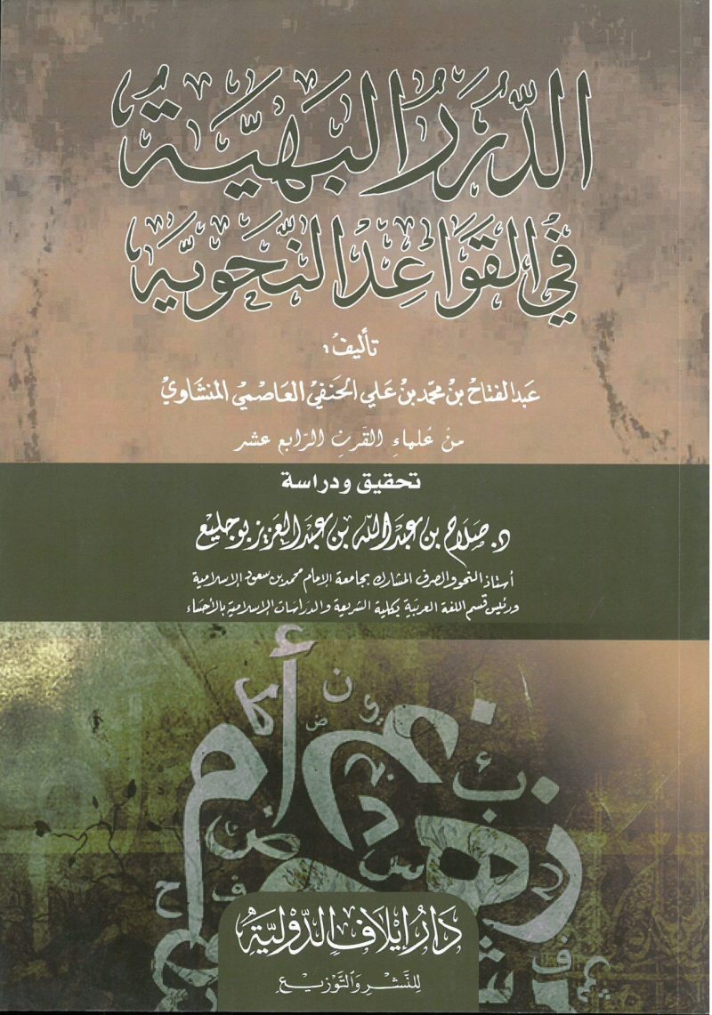 الدرر البهية في القواعد النحوية