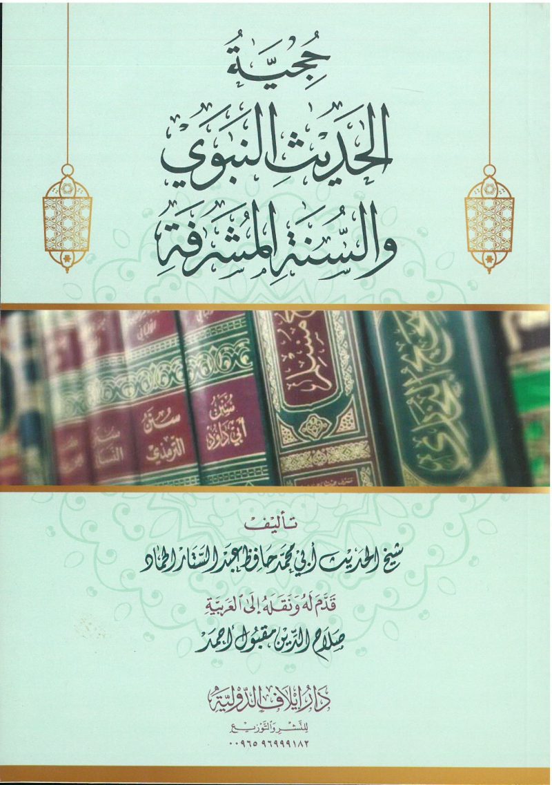 حجية الحديث النبوي والسنة المشرفة