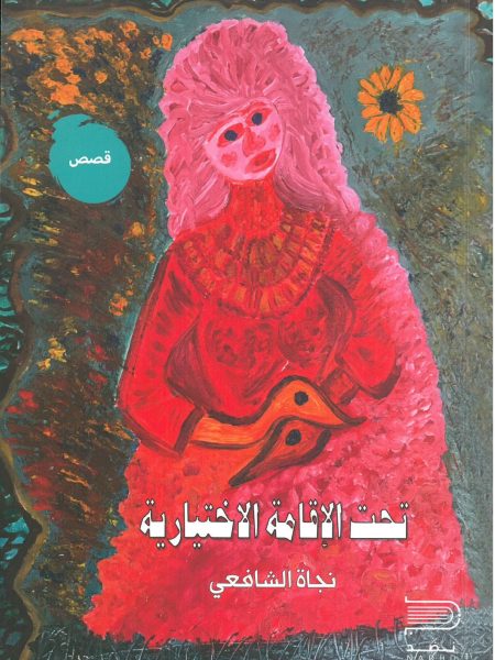 تحت الاقامة الاختيارية