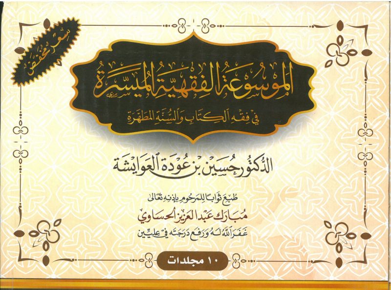 الموسوعة الفقهية الميسرة 10/1