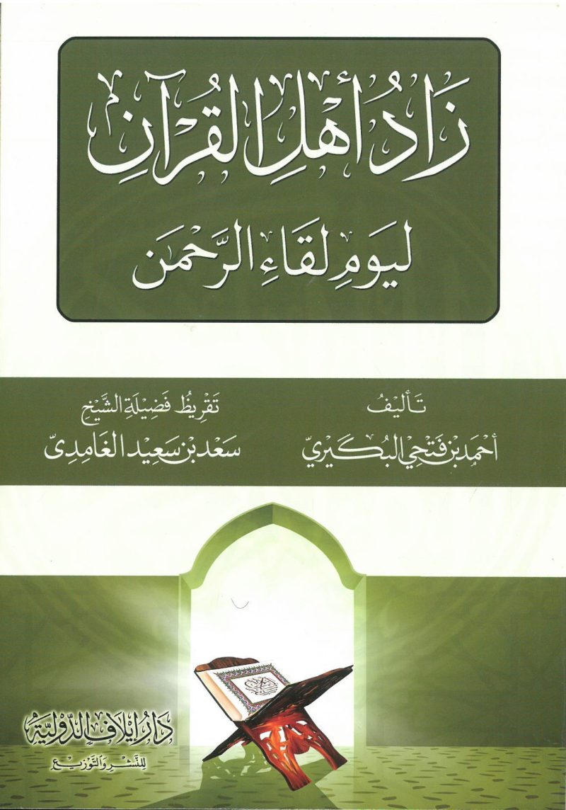 زاد اهل القران ليوم لقاء الرحمن