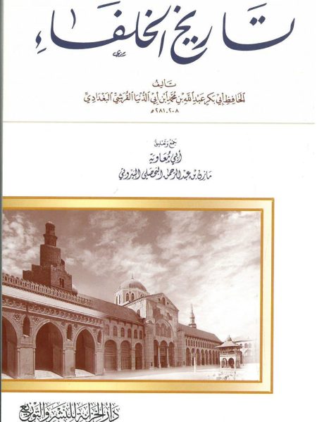 تاريخ الخلفاء - وسط