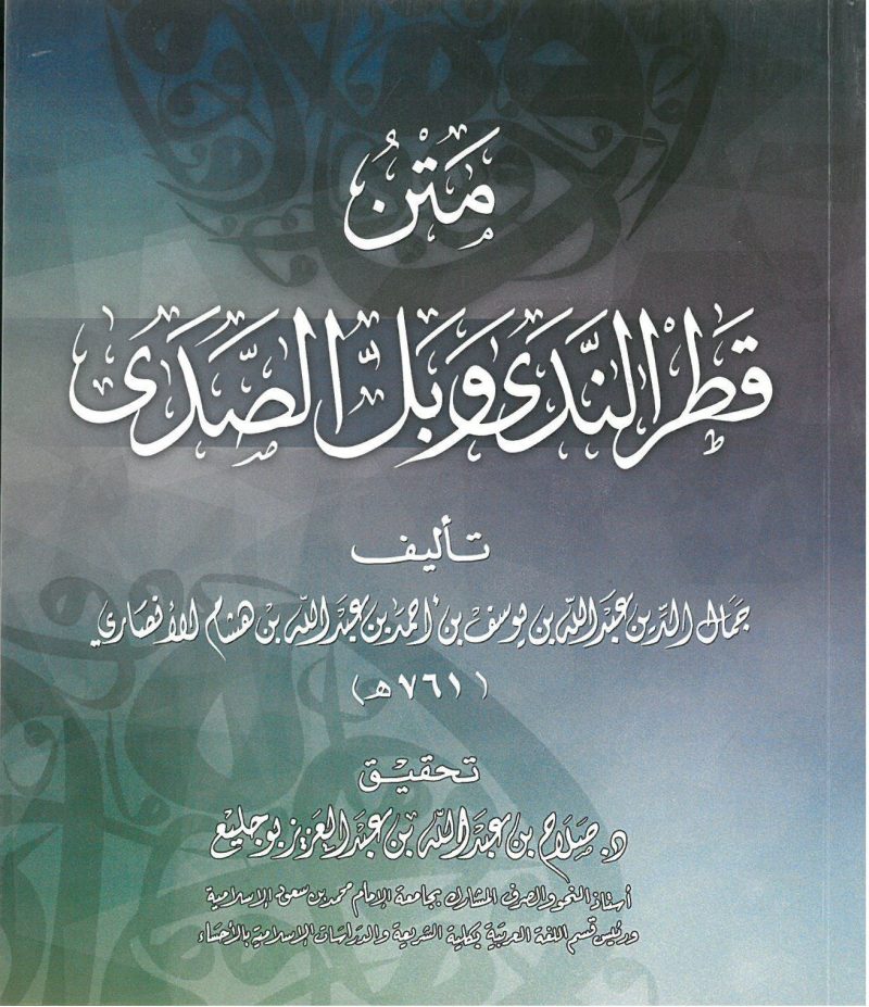 متن قطر الندى وبل الصدى
