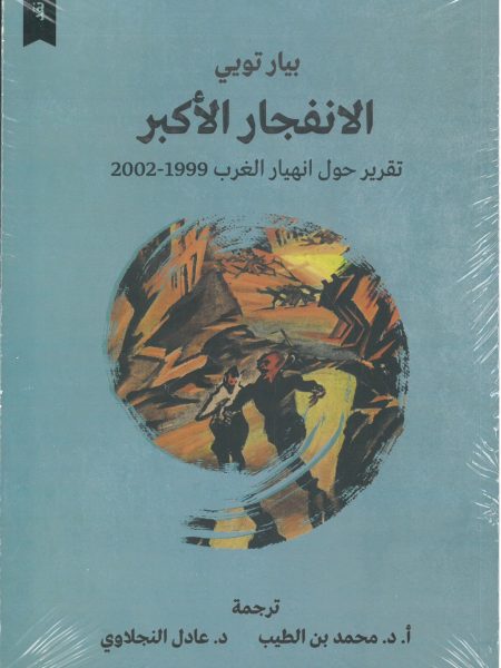 The Big Bang - A report on the collapse of the West