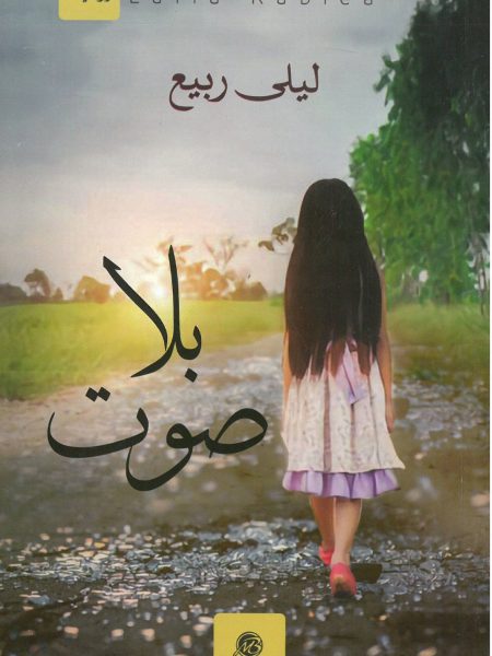 بلا صوت