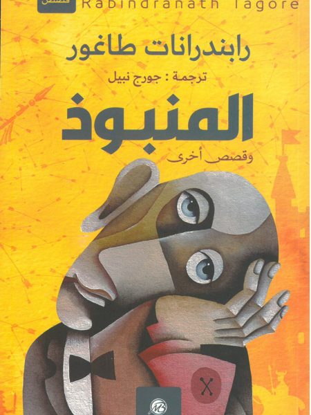 المنبوذ وقصص اخرى