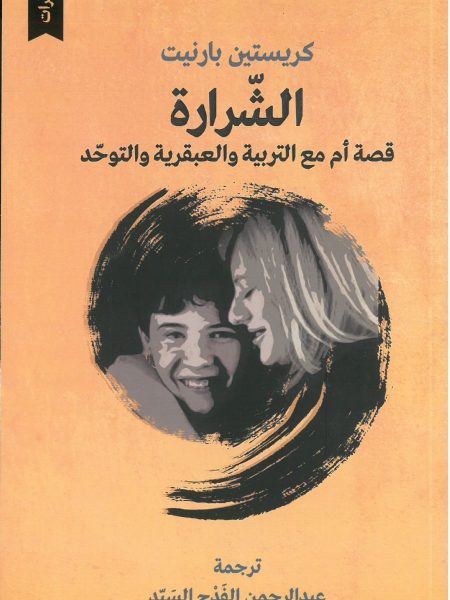 The Spark A mom's story of parenting, genius and autism