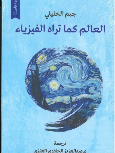 العالم كما تراه الفيزياء