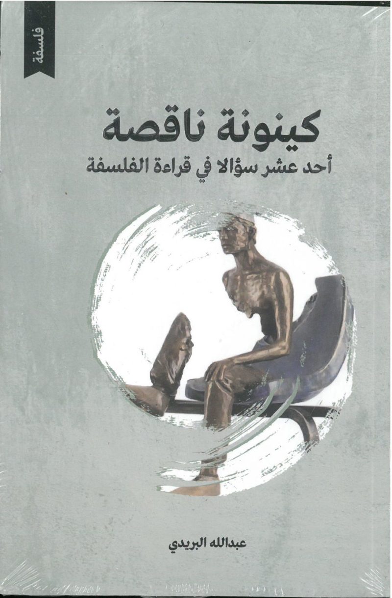 كينونة ناقصة - احد عشر سؤالا في قراءة الفلسفة