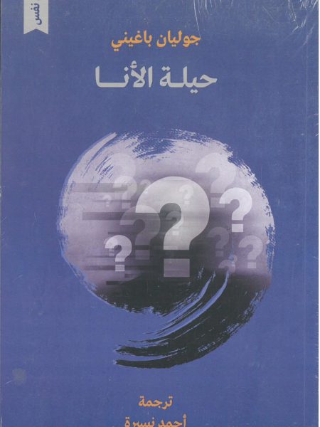 حيلة الانا