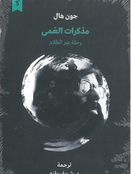 مذكرات العمى - رحلة عبر الظلام