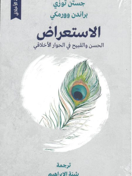 الاستعراض الحسن والقبيح في الحوار الاخلاقي
