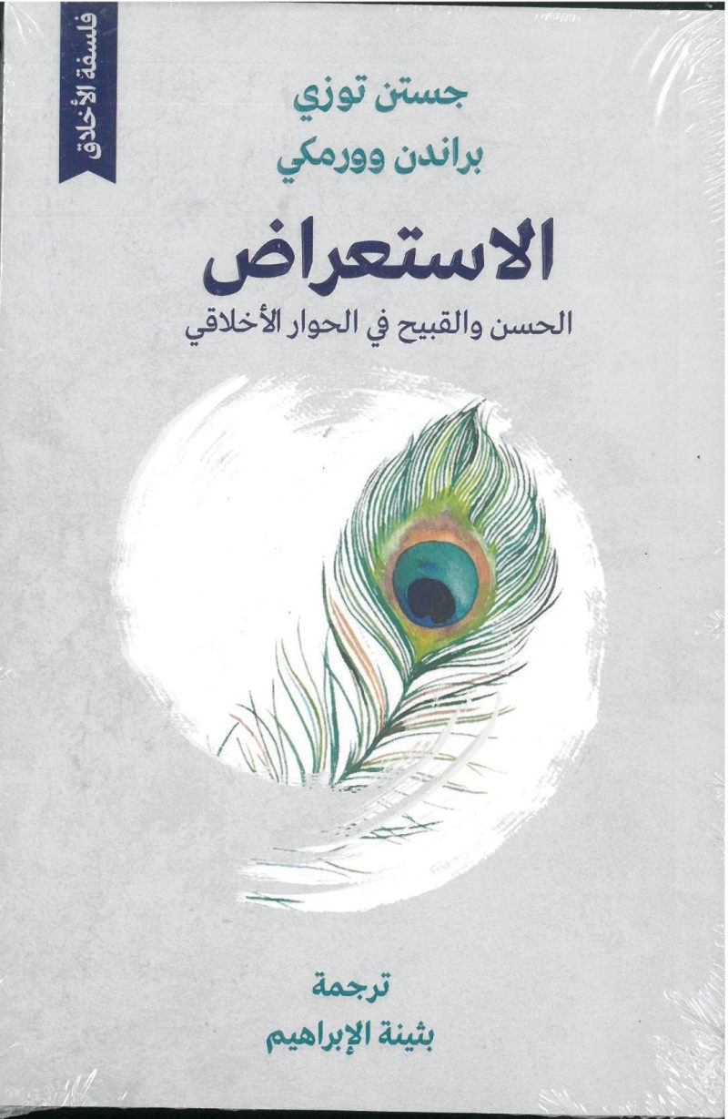 الاستعراض الحسن والقبيح في الحوار الاخلاقي