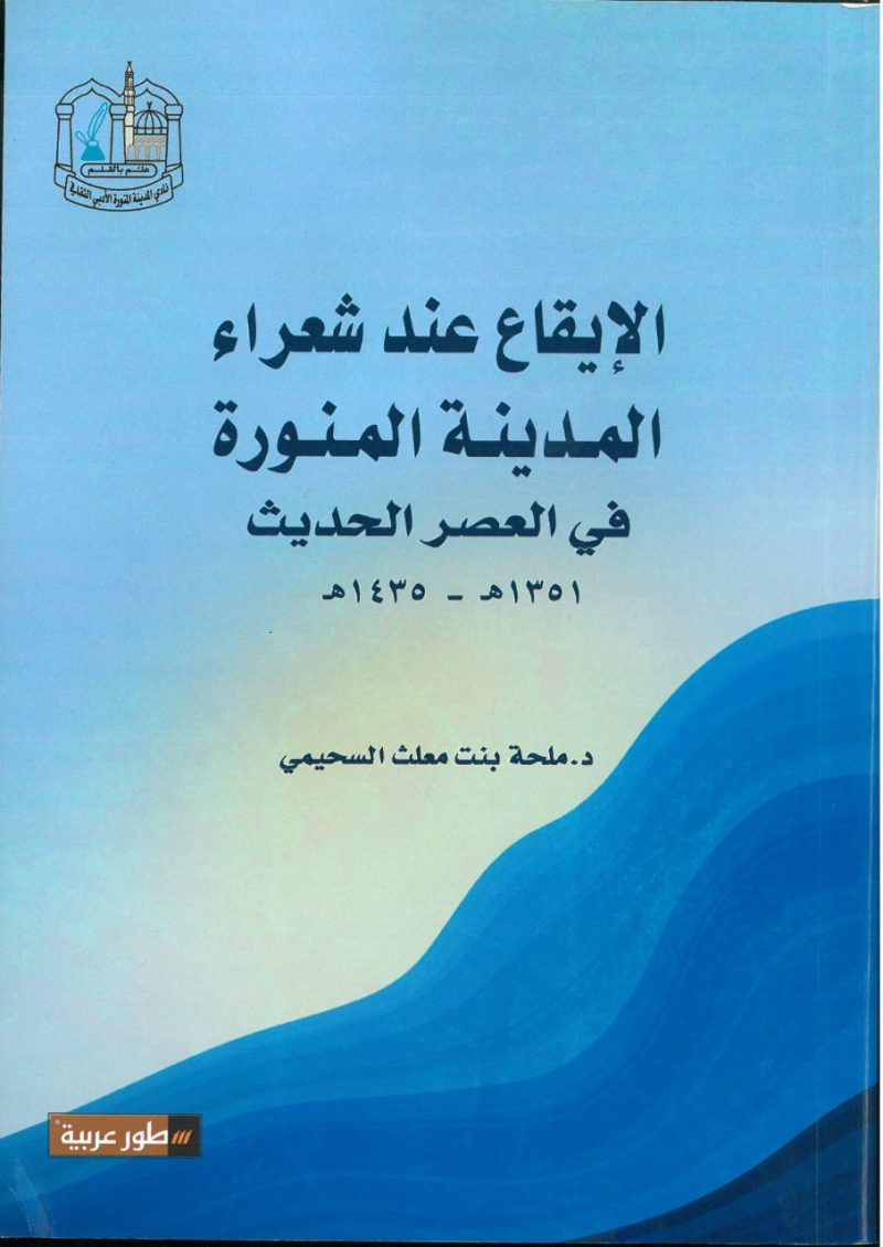 الايقاع عند شعراء المدينة المنورة في العصر الحديث