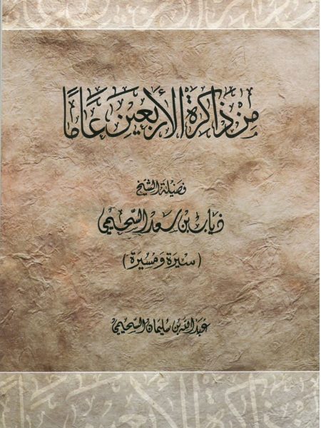 من ذاكرة الاربعين عاما ( ذياب بن سعد السحيمي ) سيرة ومسيرة