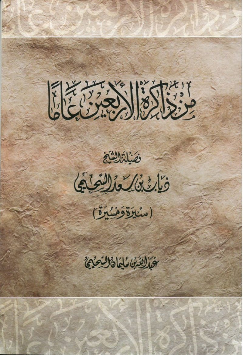 من ذاكرة الاربعين عاما ( ذياب بن سعد السحيمي ) سيرة ومسيرة