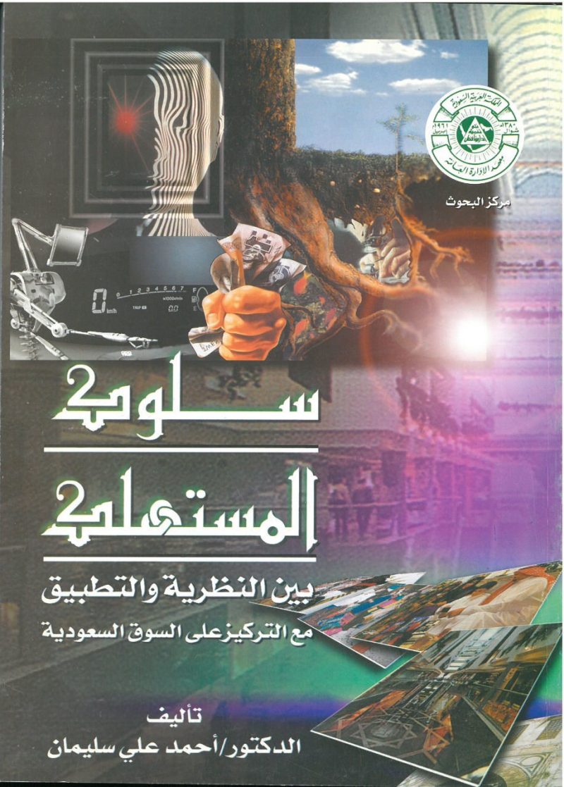 سلوك المستهلك بين النظرية والتطبيق