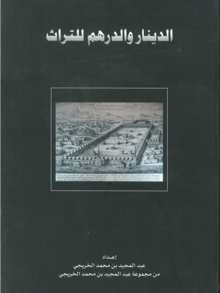 الدينار والدرهم للتراث ج3