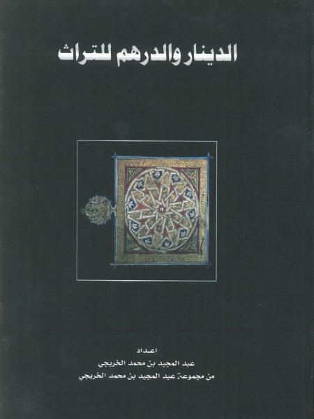 الدينار والدرهم للتراث ج4