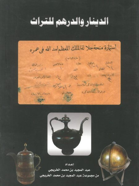 الدينار والدرهم للتراث ج2