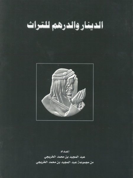 الدينار والدرهم للتراث ج1
