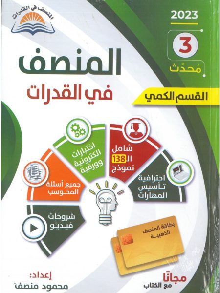 المنصف في القدرات - الكمي