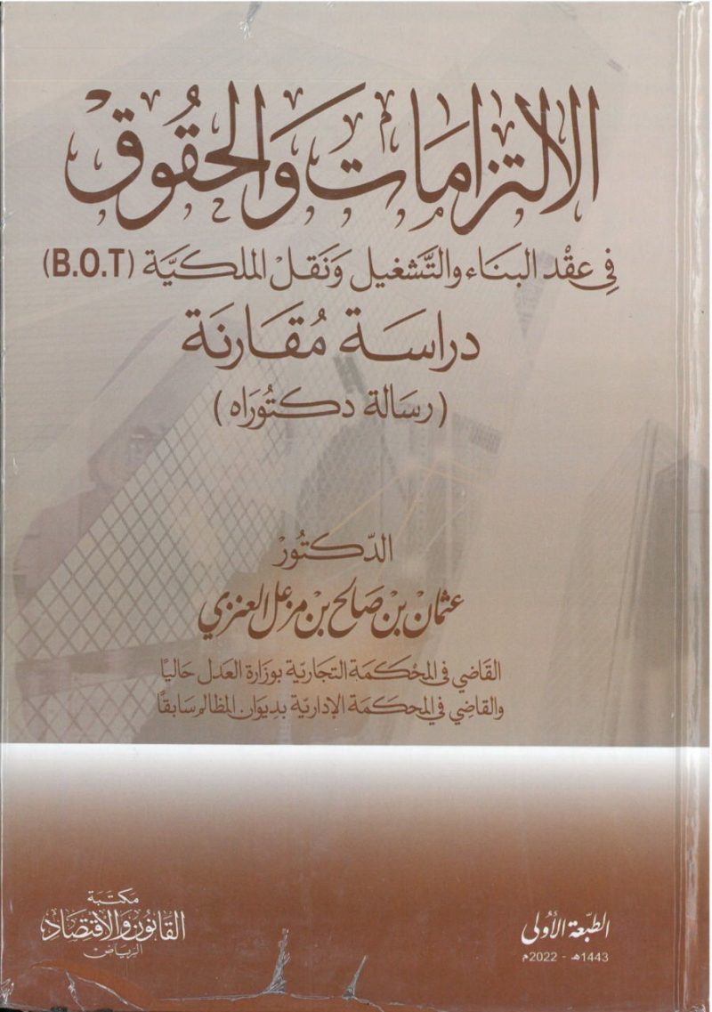 الالتزامات والحقوق في عقد البناء والتشغيل ونقل الملكية - دراسة مقارنة