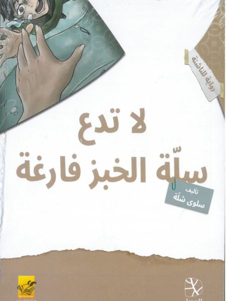 لا تدع سلة الخبز فارغة