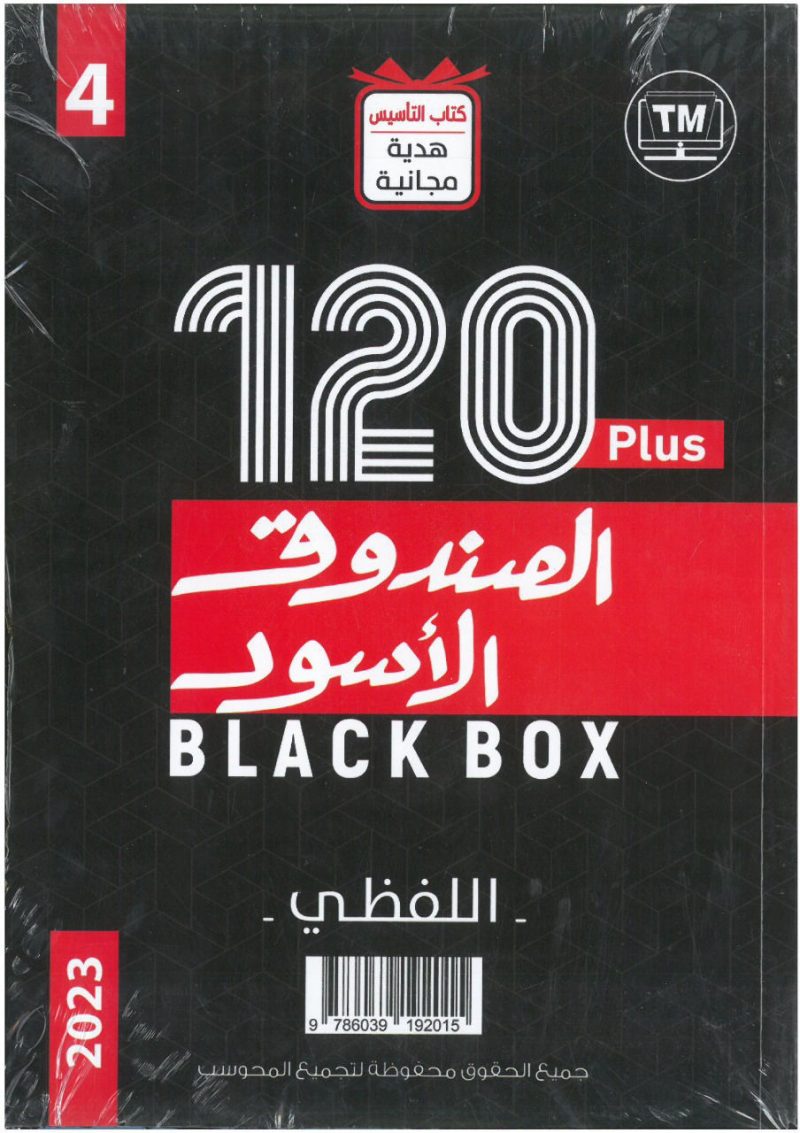 الصندوق الاسود (4) 120 نموذج كمي ولفظي جزئين‎ ط4 2023