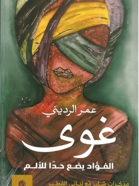 غوى الفؤاد يضع حدا للالم