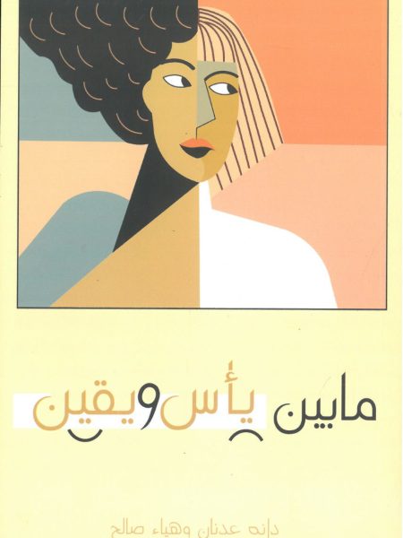 ما بين يأس ويقين
