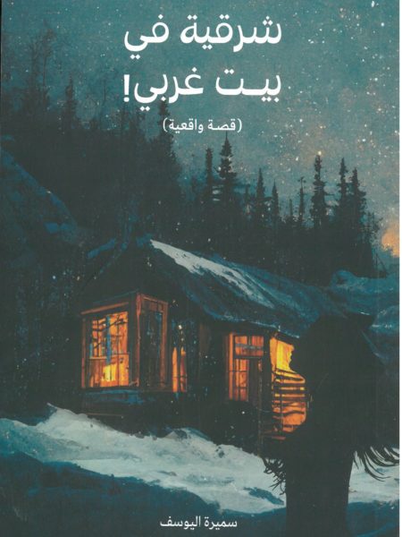 شرقية في بيت غربي