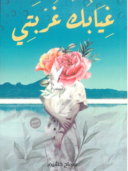 غيابك غربتي