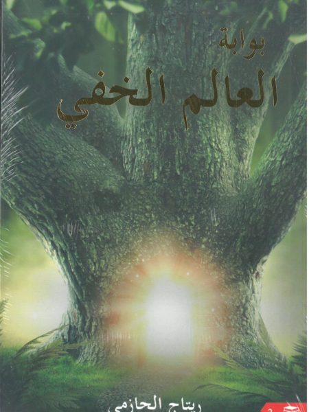 بوابة العالم الخفي