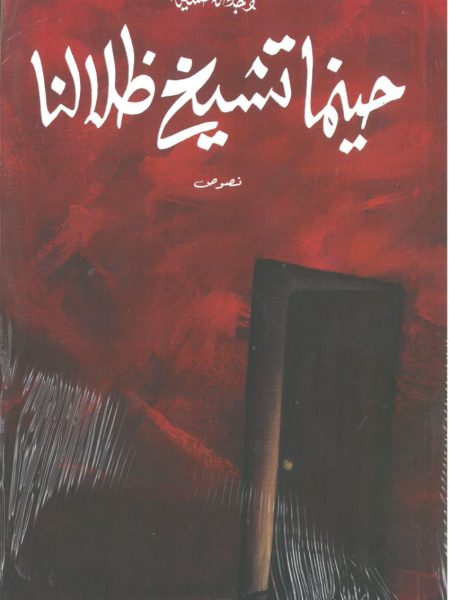 حينما تشيخ ظلالنا