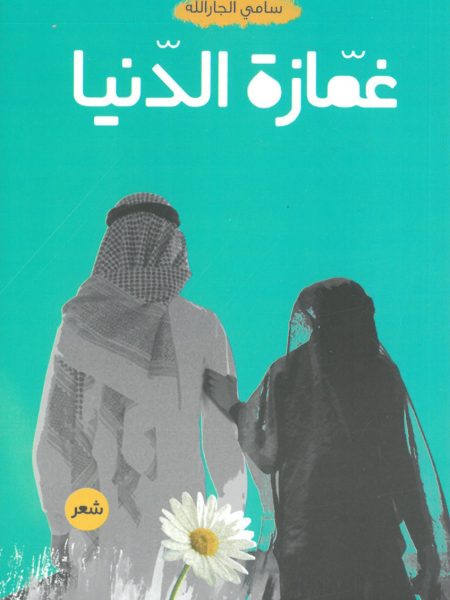 غمازة الدنيا