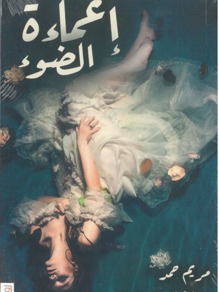 اغماءة الضوء