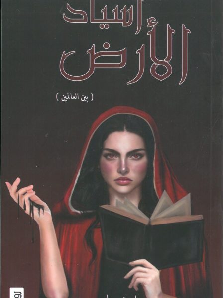 اسياد الارض