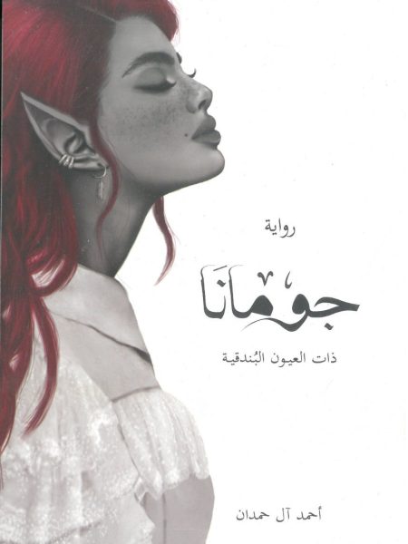 جومانا ذات العيون البندقية